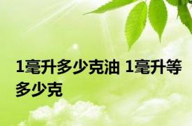 1毫升多少克油 1毫升等多少克