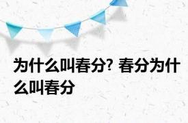 为什么叫春分? 春分为什么叫春分