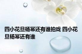 四小花旦杨幂还有谁拍戏 四小花旦杨幂还有谁 