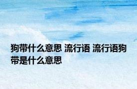 狗带什么意思 流行语 流行语狗带是什么意思