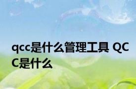 qcc是什么管理工具 QCC是什么