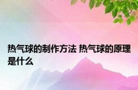 热气球的制作方法 热气球的原理是什么