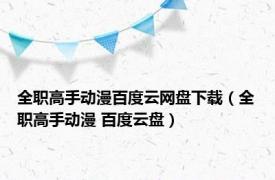 全职高手动漫百度云网盘下载（全职高手动漫 百度云盘）