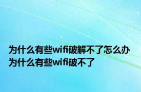 为什么有些wifi破解不了怎么办 为什么有些wifi破不了