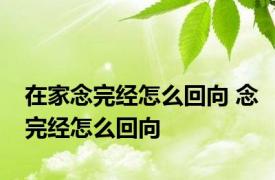 在家念完经怎么回向 念完经怎么回向