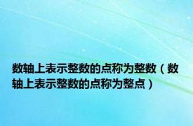 数轴上表示整数的点称为整数（数轴上表示整数的点称为整点）