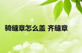 骑缝章怎么盖 齐缝章 