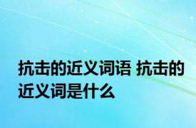 抗击的近义词语 抗击的近义词是什么