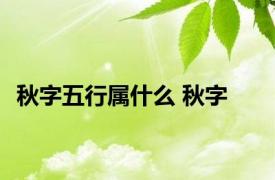 秋字五行属什么 秋字 