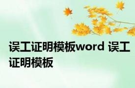 误工证明模板word 误工证明模板 