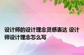 设计师的设计理念灵感表达 设计师设计理念怎么写