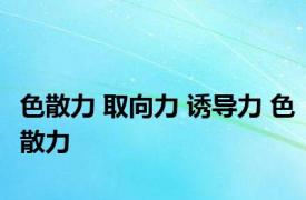 色散力 取向力 诱导力 色散力 