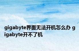 gigabyte界面无法开机怎么办 gigabyte开不了机 