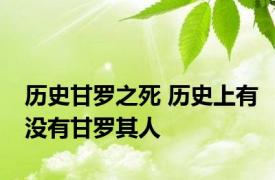 历史甘罗之死 历史上有没有甘罗其人