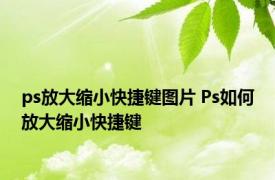 ps放大缩小快捷键图片 Ps如何放大缩小快捷键