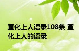 宣化上人语录108条 宣化上人的语录