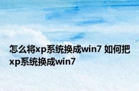 怎么将xp系统换成win7 如何把xp系统换成win7