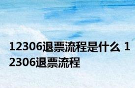 12306退票流程是什么 12306退票流程 