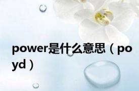 power是什么意思（poyd）