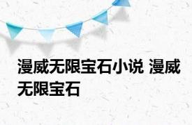 漫威无限宝石小说 漫威无限宝石 