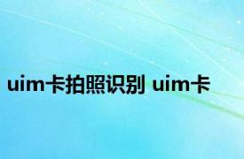 uim卡拍照识别 uim卡 