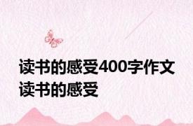 读书的感受400字作文 读书的感受 