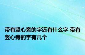 带有竖心旁的字还有什么字 带有竖心旁的字有几个