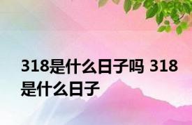 318是什么日子吗 318是什么日子 