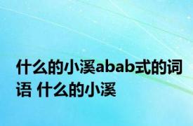 什么的小溪abab式的词语 什么的小溪 