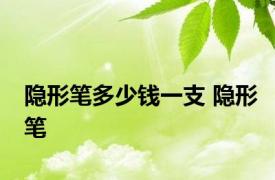 隐形笔多少钱一支 隐形笔 