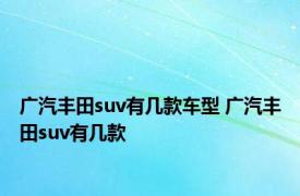 广汽丰田suv有几款车型 广汽丰田suv有几款