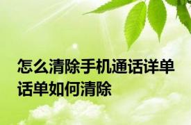 怎么清除手机通话详单 话单如何清除