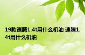 19款速腾1.4t用什么机油 速腾1.4t用什么机油