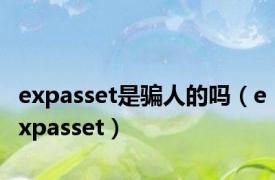 expasset是骗人的吗（expasset）