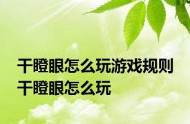 干瞪眼怎么玩游戏规则 干瞪眼怎么玩