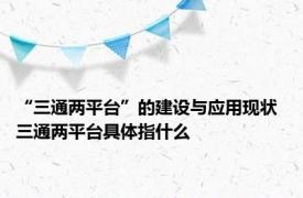 “三通两平台”的建设与应用现状 三通两平台具体指什么