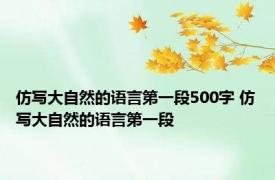 仿写大自然的语言第一段500字 仿写大自然的语言第一段 