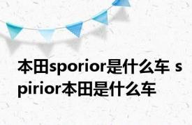 本田sporior是什么车 spirior本田是什么车