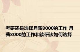 考研还是选择月薪8000的工作 月薪8000的工作和读研该如何选择 