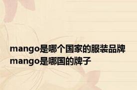 mango是哪个国家的服装品牌 mango是哪国的牌子