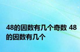 48的因数有几个奇数 48的因数有几个 