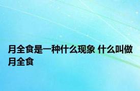 月全食是一种什么现象 什么叫做月全食