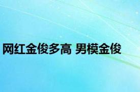 网红金俊多高 男模金俊 