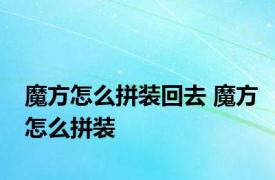 魔方怎么拼装回去 魔方怎么拼装