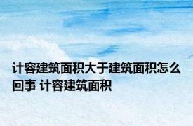 计容建筑面积大于建筑面积怎么回事 计容建筑面积 