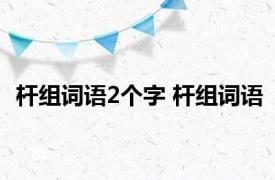 杆组词语2个字 杆组词语 