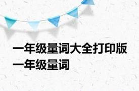 一年级量词大全打印版 一年级量词 