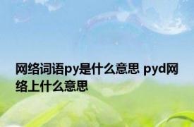 网络词语py是什么意思 pyd网络上什么意思 