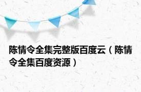 陈情令全集完整版百度云（陈情令全集百度资源）