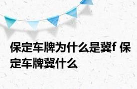 保定车牌为什么是冀f 保定车牌冀什么